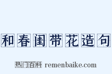 和春闺带花造句是什么意思的图片